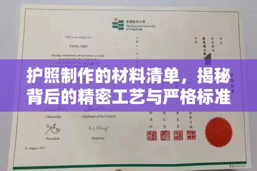 巨野护照制作的材料清单，揭秘背后的精密工艺与严格标准