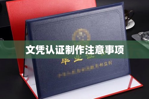 巨野文凭认证制作注意事项