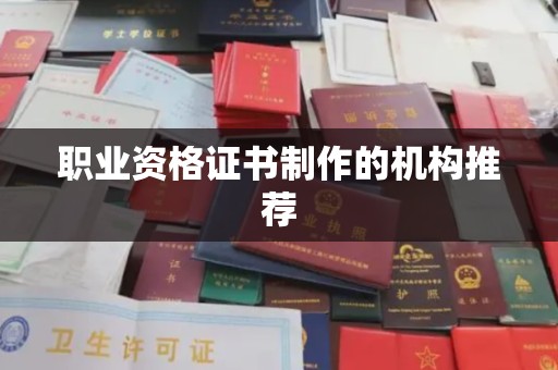 巨野职业资格证书制作的机构推荐