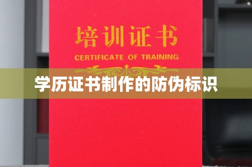 巨野学历证书制作的防伪标识