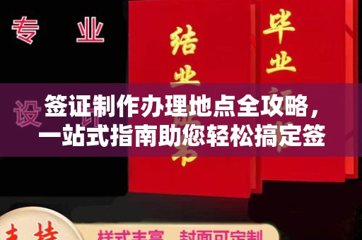 巨野签证制作办理地点全攻略，一站式指南助您轻松搞定签证