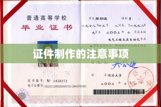 巨野证件制作的注意事项
