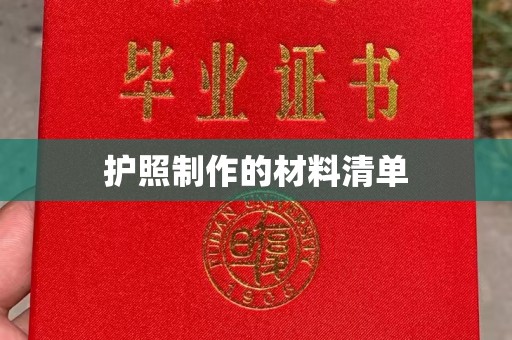 巨野护照制作的材料清单