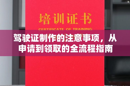 巨野驾驶证制作的注意事项，从申请到领取的全流程指南