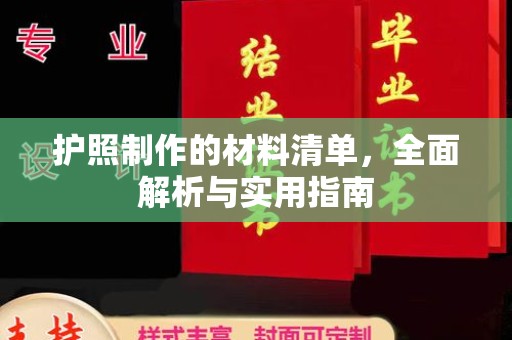 巨野护照制作的材料清单，全面解析与实用指南