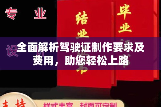 巨野全面解析驾驶证制作要求及费用，助您轻松上路