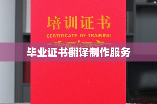 巨野毕业证书翻译制作服务