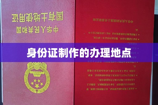 巨野身份证制作的办理地点