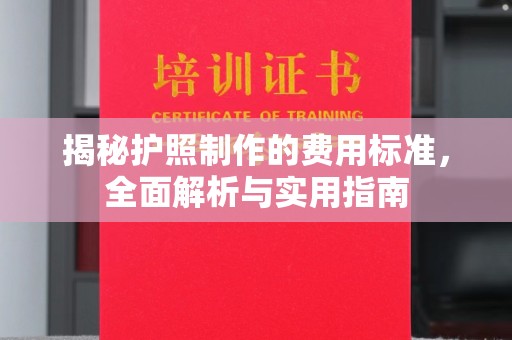 巨野揭秘护照制作的费用标准，全面解析与实用指南