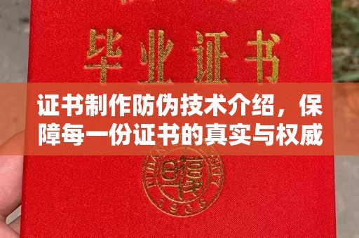 巨野证书制作防伪技术介绍，保障每一份证书的真实与权威