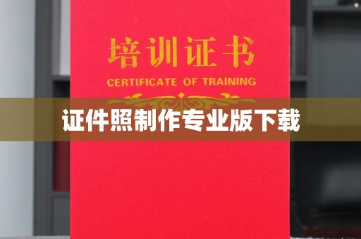 巨野证件照制作专业版下载