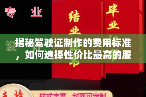 巨野揭秘驾驶证制作的费用标准，如何选择性价比最高的服务？