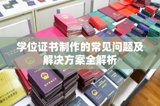 巨野学位证书制作的常见问题及解决方案全解析