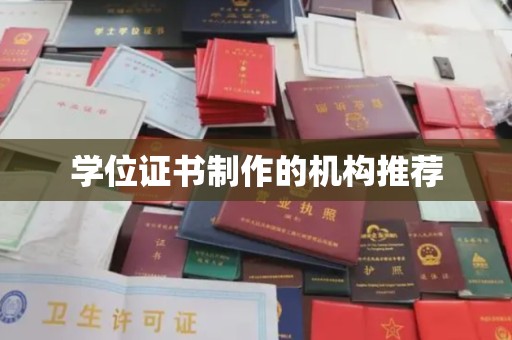 巨野学位证书制作的机构推荐