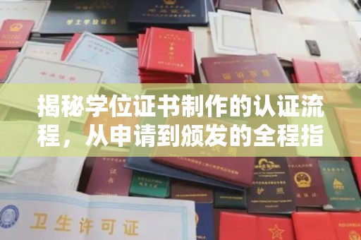 巨野揭秘学位证书制作的认证流程，从申请到颁发的全程指南