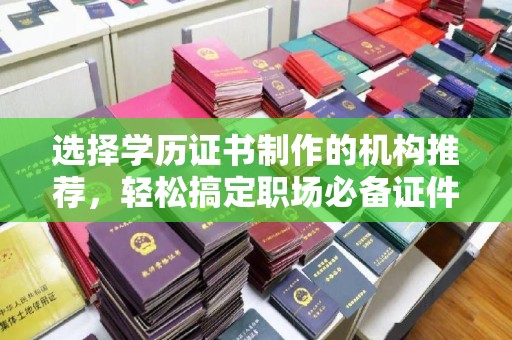 巨野选择学历证书制作的机构推荐，轻松搞定职场必备证件