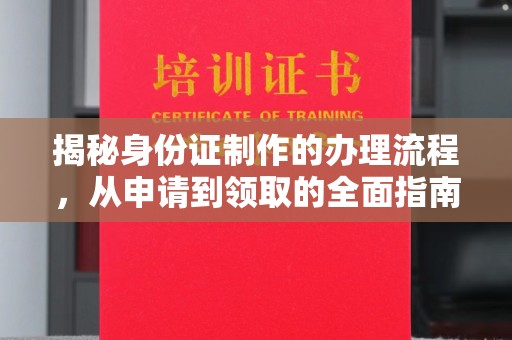 巨野揭秘身份证制作的办理流程，从申请到领取的全面指南