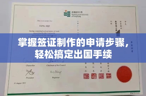 巨野掌握签证制作的申请步骤，轻松搞定出国手续