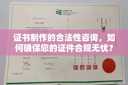 巨野证书制作的合法性咨询，如何确保您的证件合规无忧？
