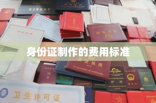 巨野身份证制作的费用标准