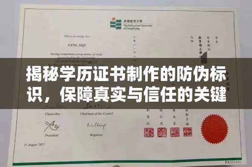 巨野揭秘学历证书制作的防伪标识，保障真实与信任的关键