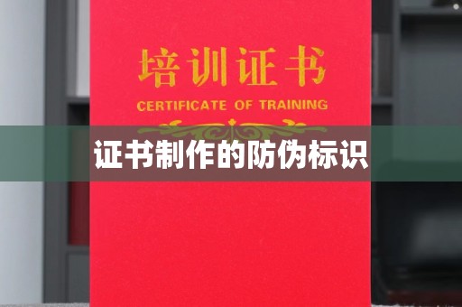 巨野证书制作的防伪标识