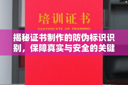 巨野揭秘证书制作的防伪标识识别，保障真实与安全的关键