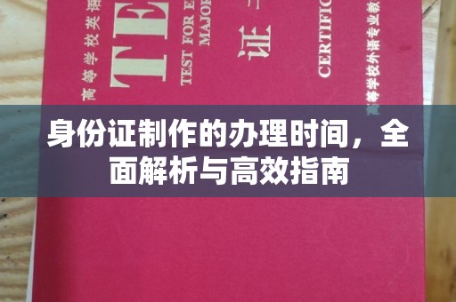 巨野身份证制作的办理时间，全面解析与高效指南