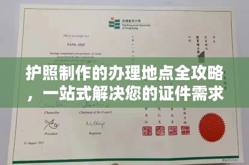 巨野护照制作的办理地点全攻略，一站式解决您的证件需求