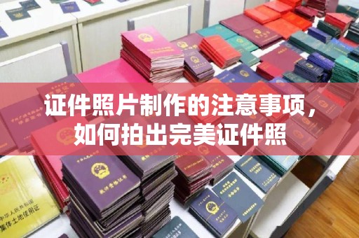 巨野证件照片制作的注意事项，如何拍出完美证件照