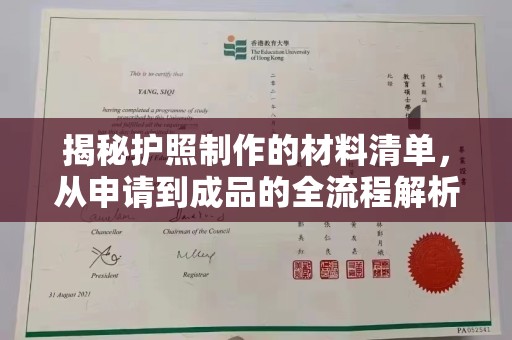 巨野揭秘护照制作的材料清单，从申请到成品的全流程解析