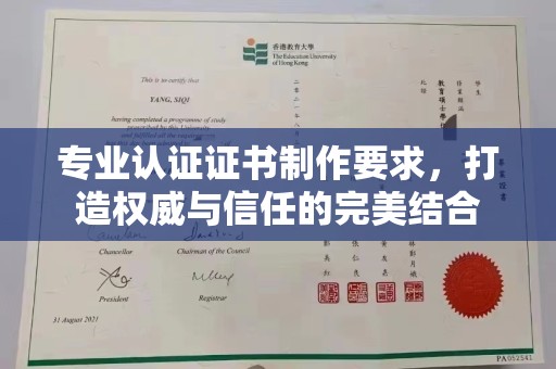 巨野专业认证证书制作要求，打造权威与信任的完美结合