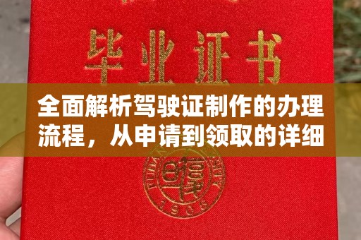 巨野全面解析驾驶证制作的办理流程，从申请到领取的详细指南