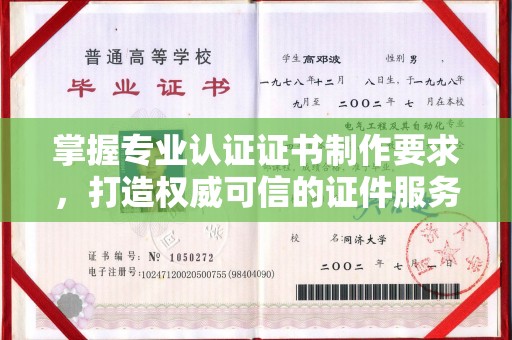 巨野掌握专业认证证书制作要求，打造权威可信的证件服务