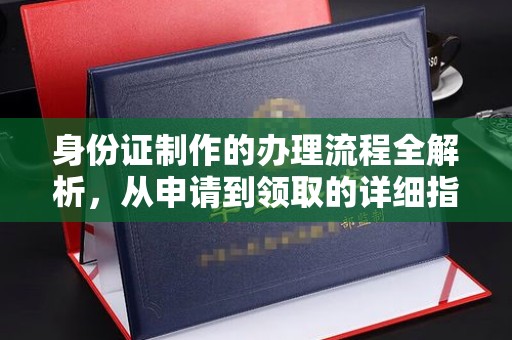 巨野身份证制作的办理流程全解析，从申请到领取的详细指南