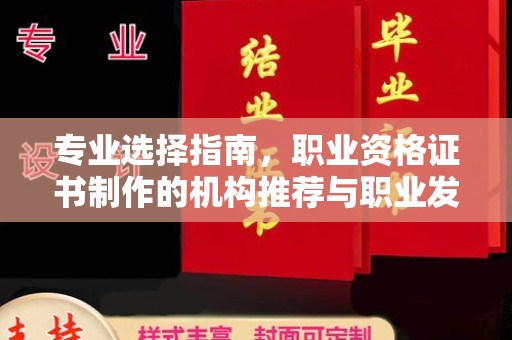 巨野专业选择指南，职业资格证书制作的机构推荐与职业发展
