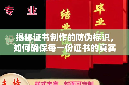 巨野揭秘证书制作的防伪标识，如何确保每一份证书的真实性