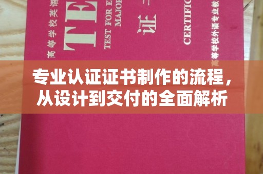 巨野专业认证证书制作的流程，从设计到交付的全面解析