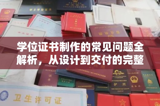 巨野学位证书制作的常见问题全解析，从设计到交付的完整指南