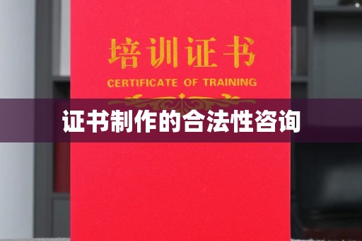 巨野证书制作的合法性咨询