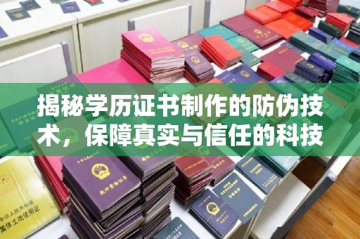 巨野揭秘学历证书制作的防伪技术，保障真实与信任的科技盾牌