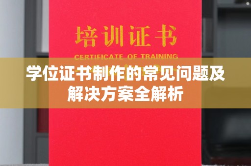 巨野学位证书制作的常见问题及解决方案全解析