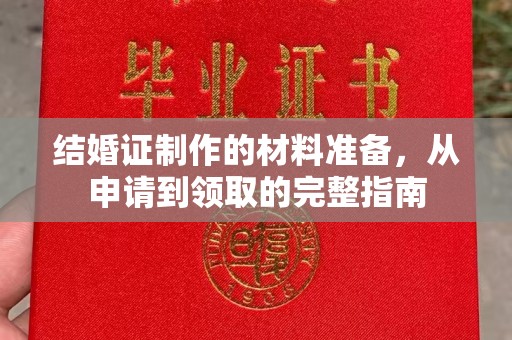 巨野结婚证制作的材料准备，从申请到领取的完整指南