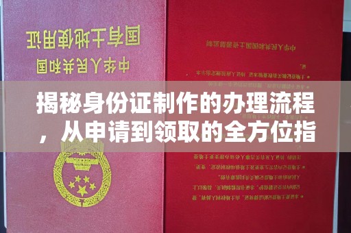 巨野揭秘身份证制作的办理流程，从申请到领取的全方位指南