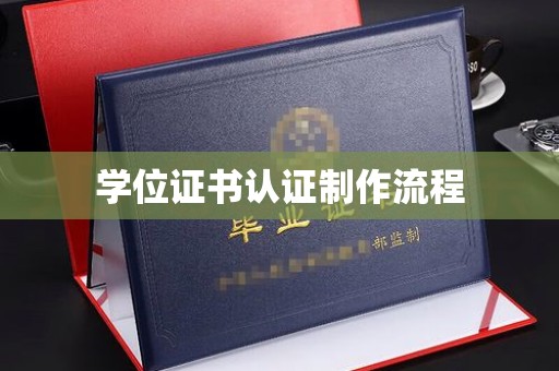 巨野学位证书认证制作流程