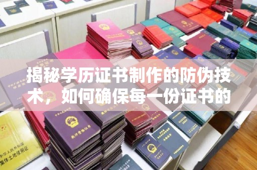 巨野揭秘学历证书制作的防伪技术，如何确保每一份证书的真实性
