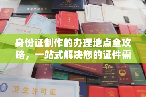 巨野身份证制作的办理地点全攻略，一站式解决您的证件需求