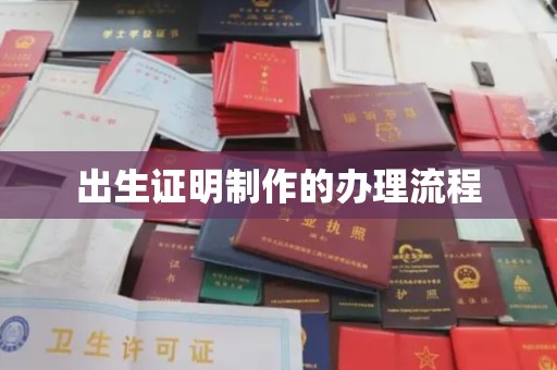 巨野出生证明制作的办理流程