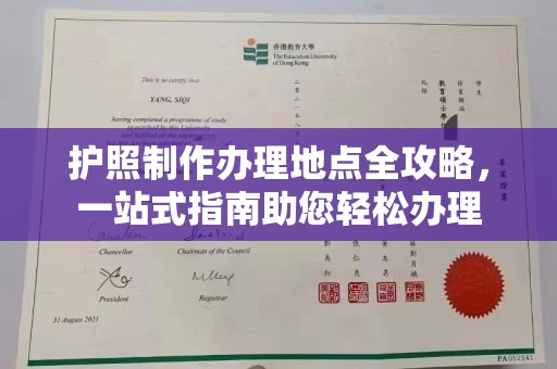 巨野护照制作办理地点全攻略，一站式指南助您轻松办理