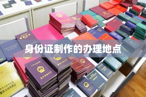 巨野身份证制作的办理地点